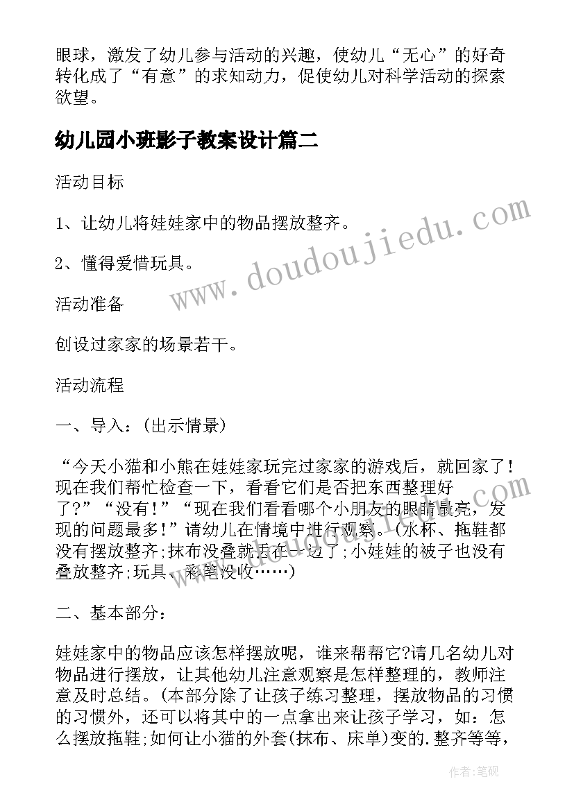 最新幼儿园小班影子教案设计 小班科学活动教案及教学反思(优秀9篇)