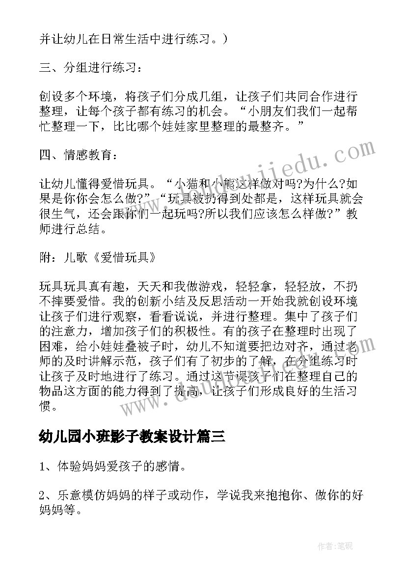 最新幼儿园小班影子教案设计 小班科学活动教案及教学反思(优秀9篇)