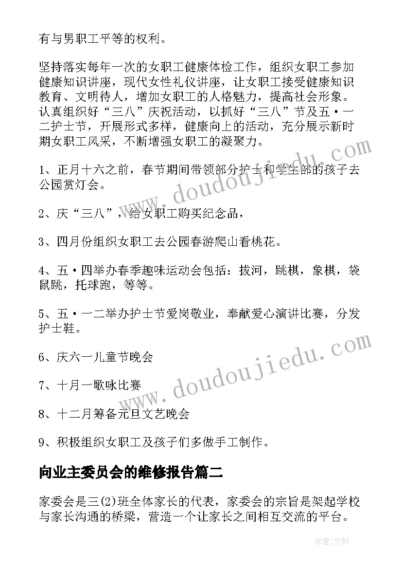 2023年向业主委员会的维修报告 妇委会工作计划(实用8篇)