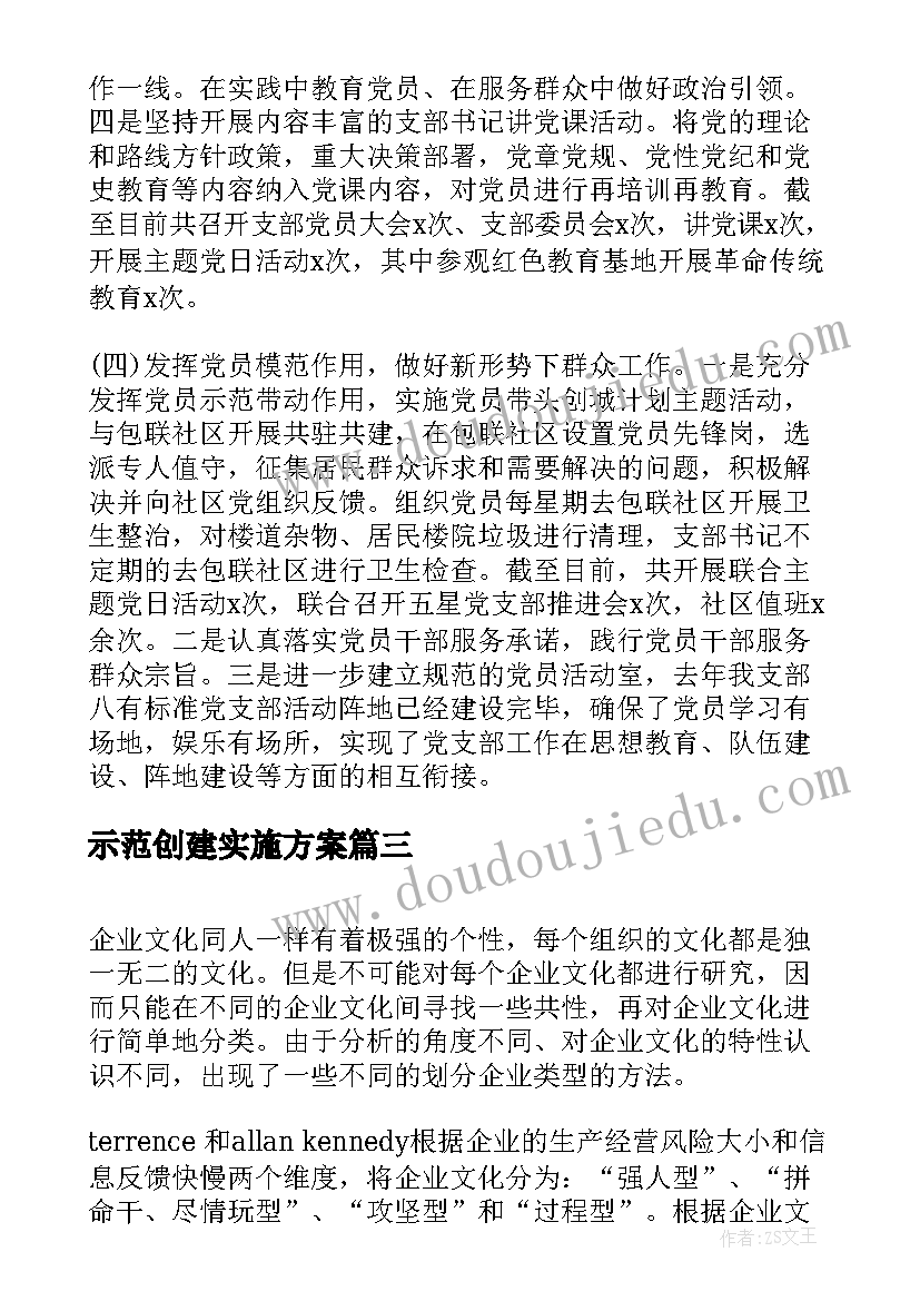 示范创建实施方案 创建五四红旗团组织事迹材料(汇总6篇)