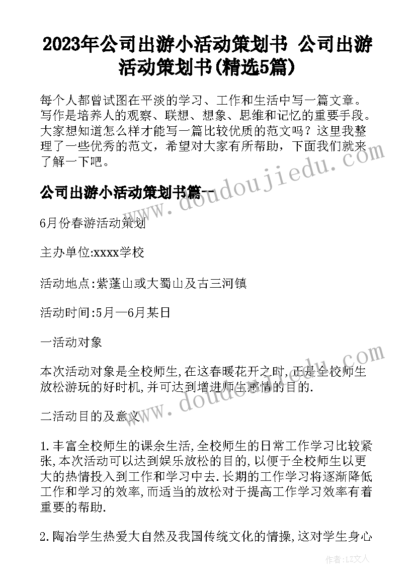 2023年公司出游小活动策划书 公司出游活动策划书(精选5篇)