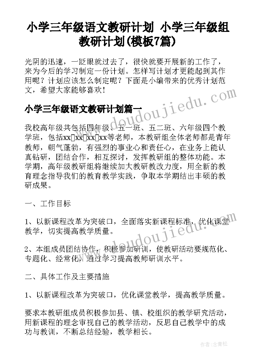 小学三年级语文教研计划 小学三年级组教研计划(模板7篇)