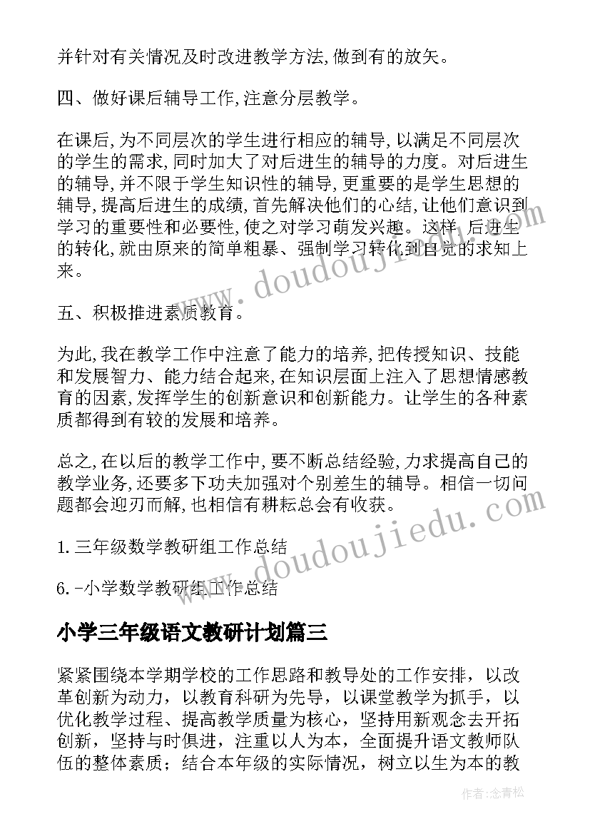 小学三年级语文教研计划 小学三年级组教研计划(模板7篇)