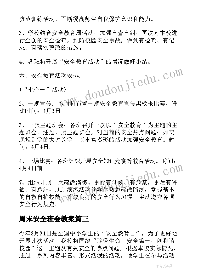 2023年周末安全班会教案(模板8篇)