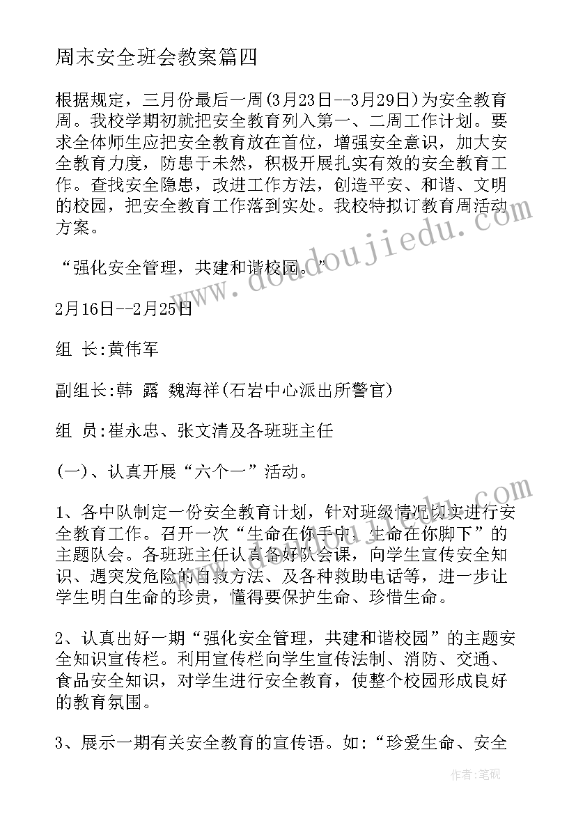 2023年周末安全班会教案(模板8篇)