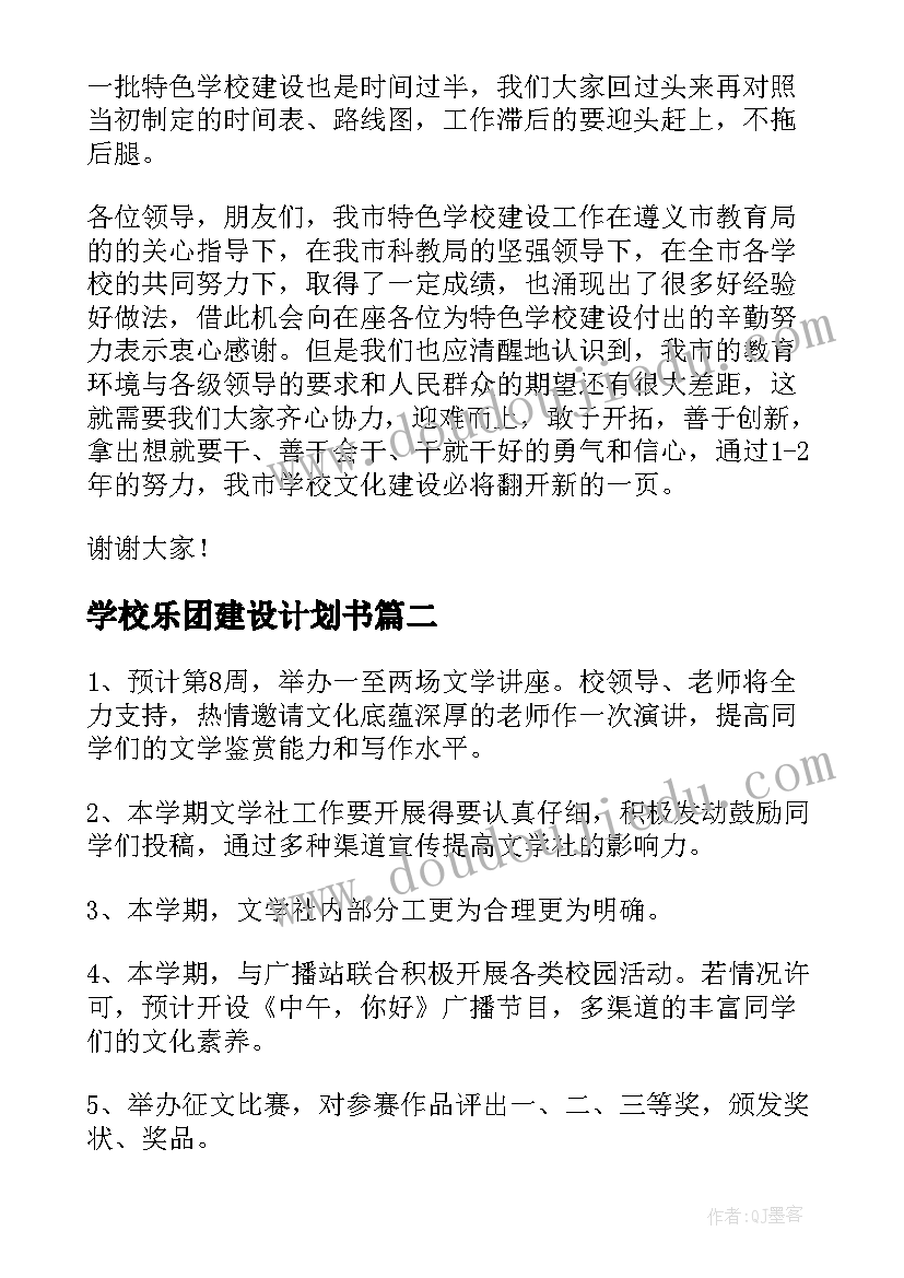 最新学校乐团建设计划书 小学特色学校建设计划书(优秀5篇)