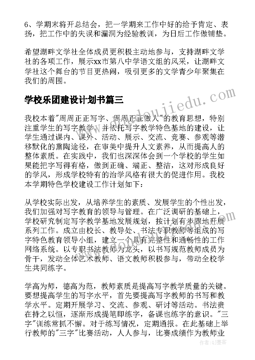 最新学校乐团建设计划书 小学特色学校建设计划书(优秀5篇)