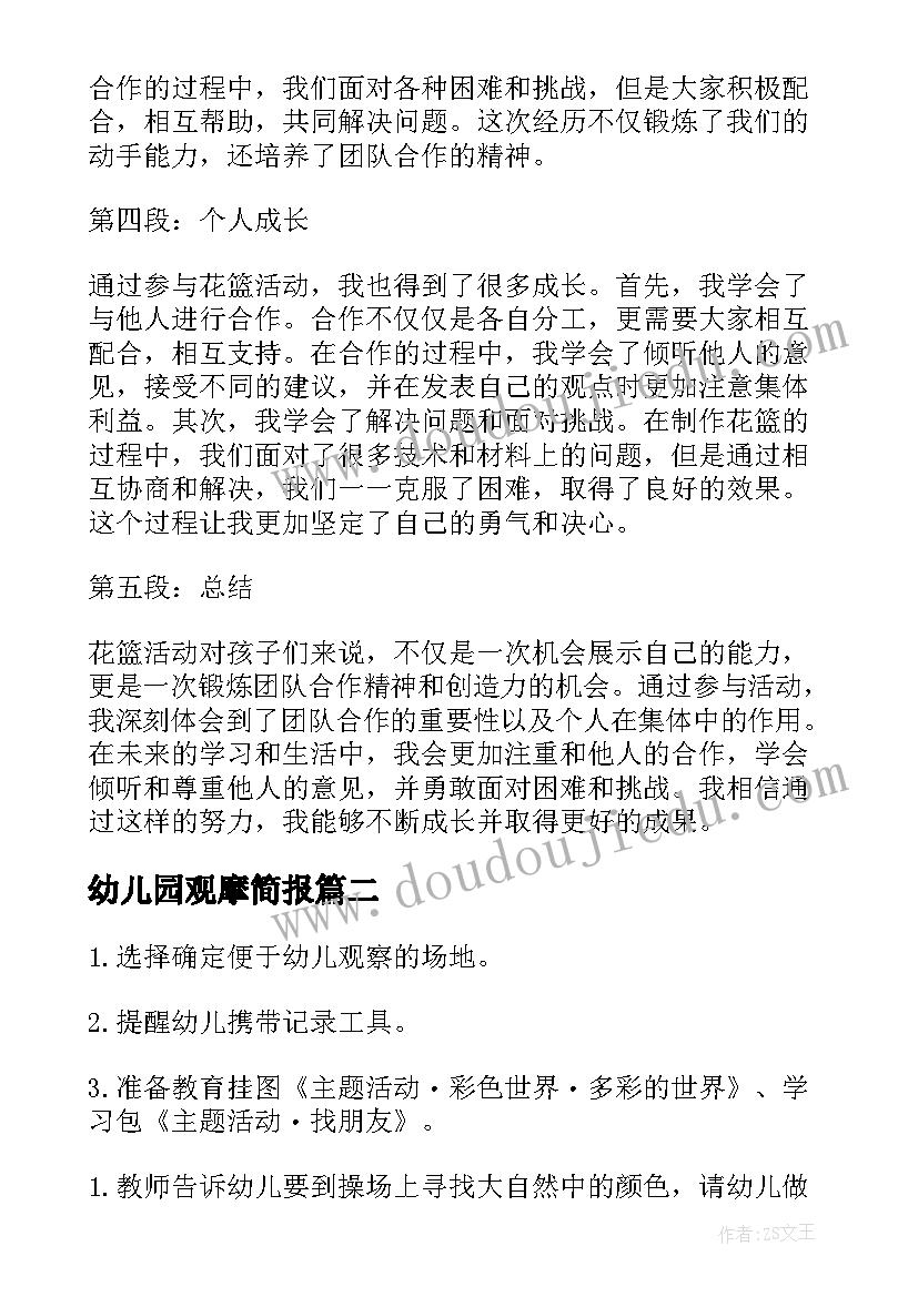 幼儿园观摩简报 幼儿园花篮活动心得体会(优秀10篇)