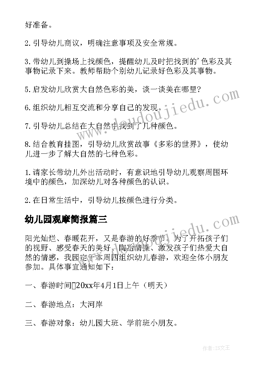 幼儿园观摩简报 幼儿园花篮活动心得体会(优秀10篇)