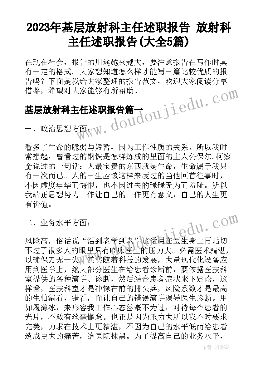 2023年基层放射科主任述职报告 放射科主任述职报告(大全5篇)