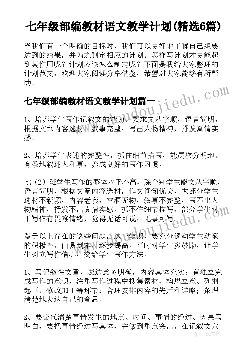 七年级部编教材语文教学计划(精选6篇)