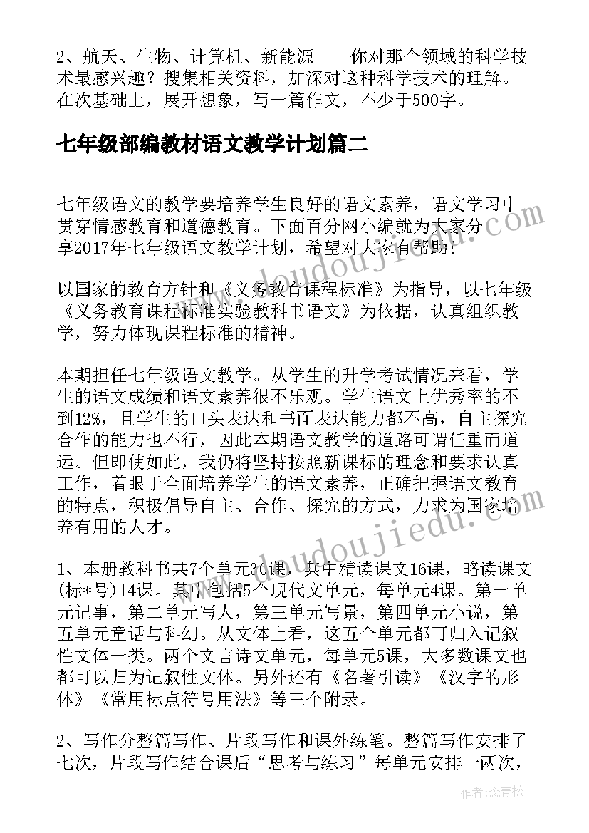 七年级部编教材语文教学计划(精选6篇)