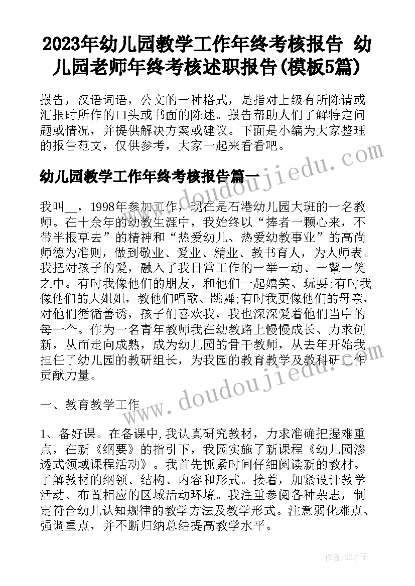 2023年幼儿园教学工作年终考核报告 幼儿园老师年终考核述职报告(模板5篇)