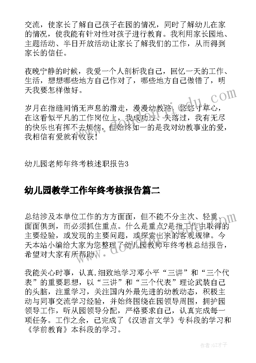 2023年幼儿园教学工作年终考核报告 幼儿园老师年终考核述职报告(模板5篇)