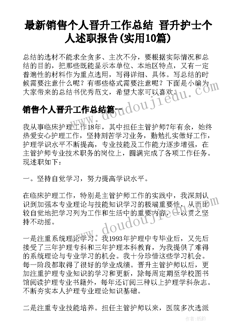 最新销售个人晋升工作总结 晋升护士个人述职报告(实用10篇)