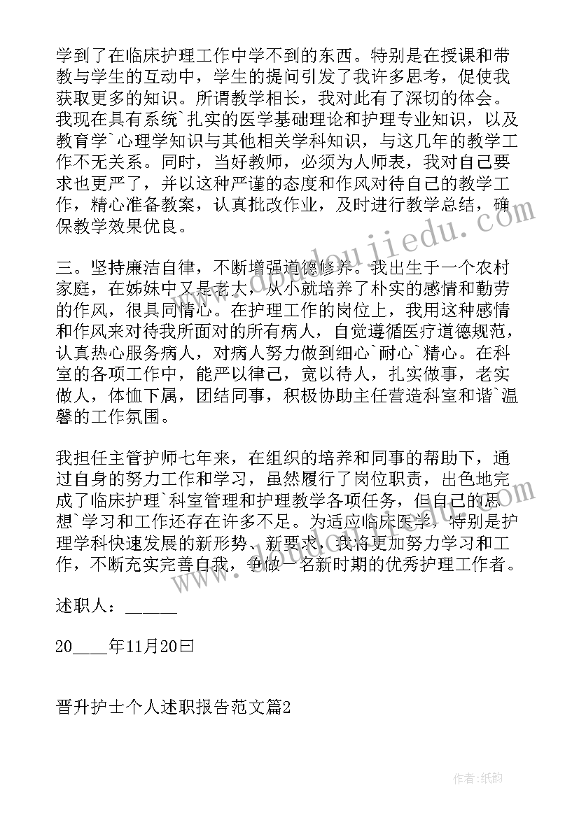 最新销售个人晋升工作总结 晋升护士个人述职报告(实用10篇)