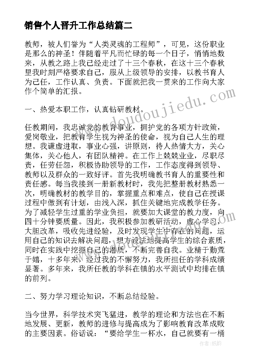 最新销售个人晋升工作总结 晋升护士个人述职报告(实用10篇)