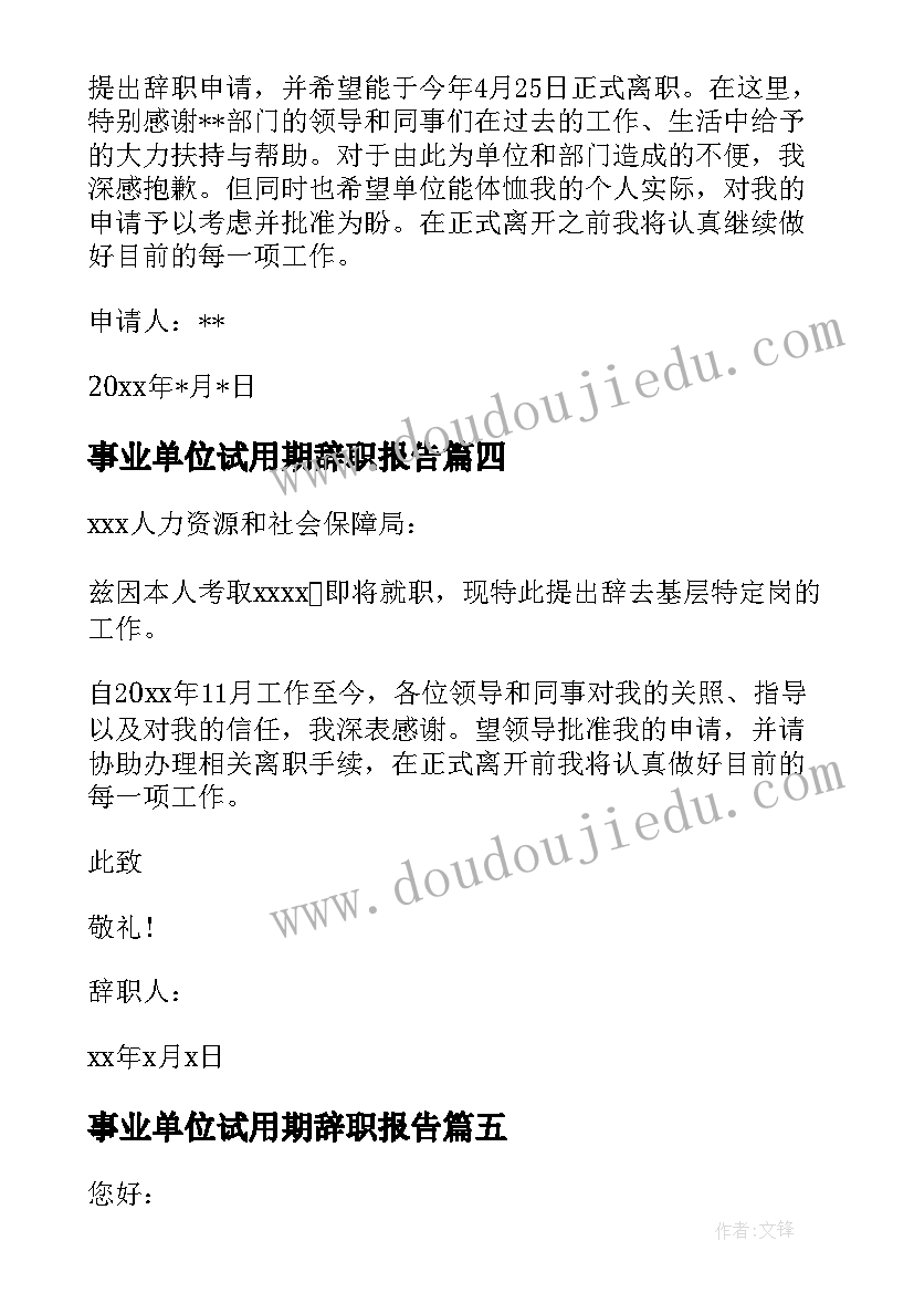 2023年事业单位试用期辞职报告(实用5篇)