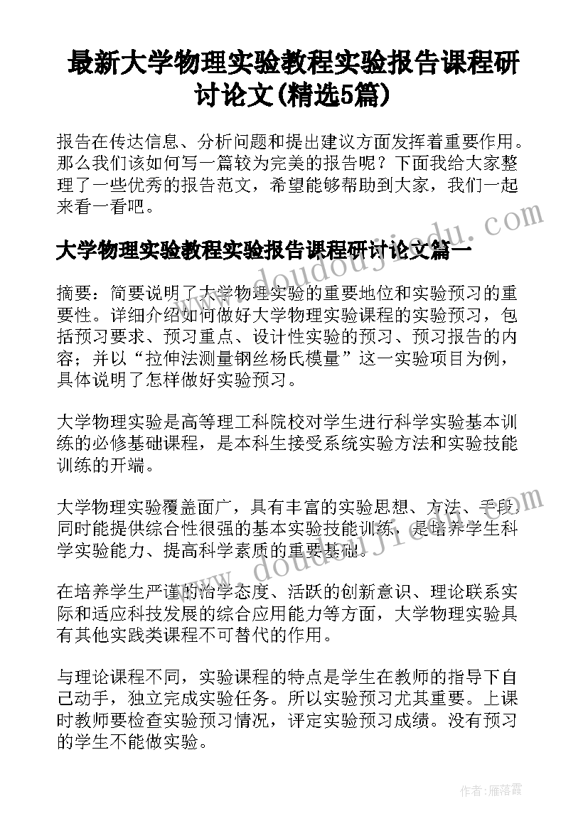 最新大学物理实验教程实验报告课程研讨论文(精选5篇)