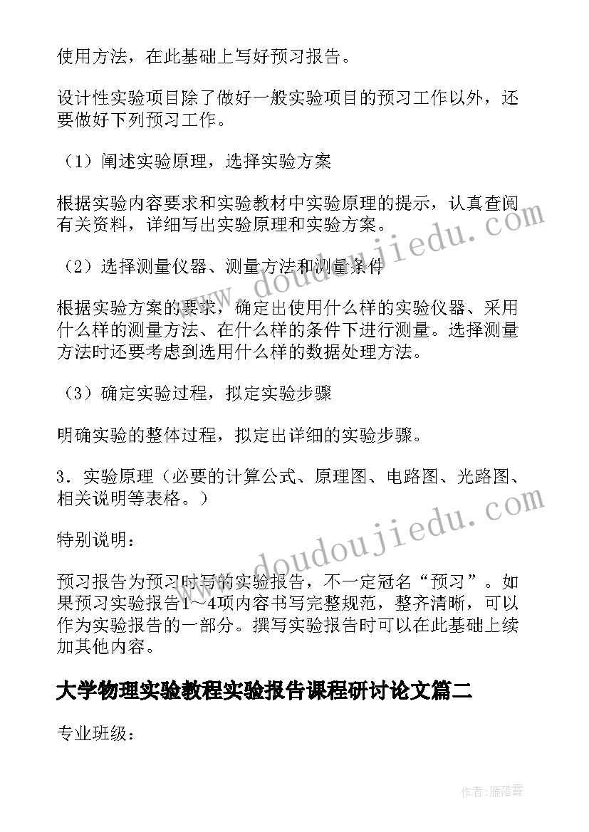 最新大学物理实验教程实验报告课程研讨论文(精选5篇)