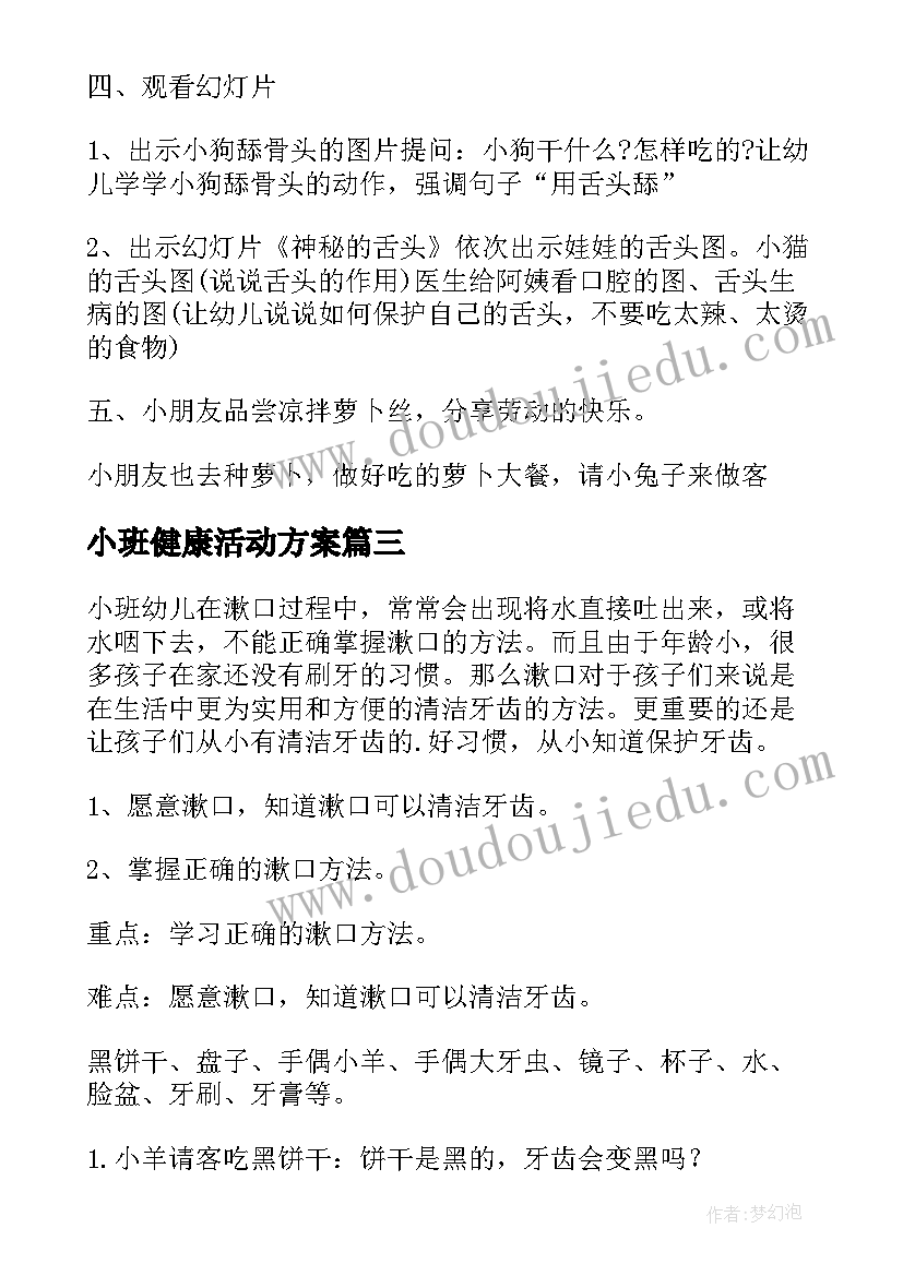 小班健康活动方案(优秀10篇)