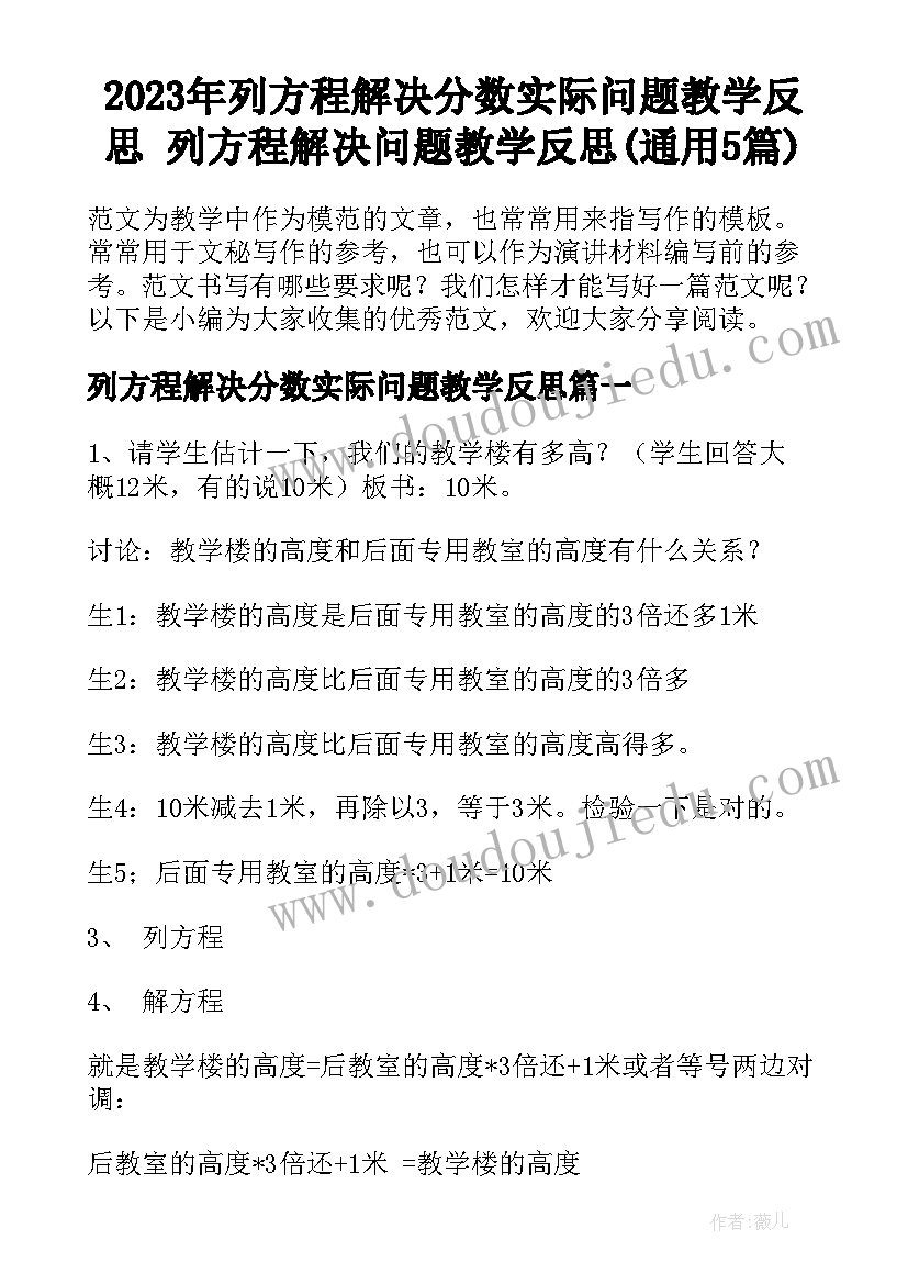 2023年列方程解决分数实际问题教学反思 列方程解决问题教学反思(通用5篇)