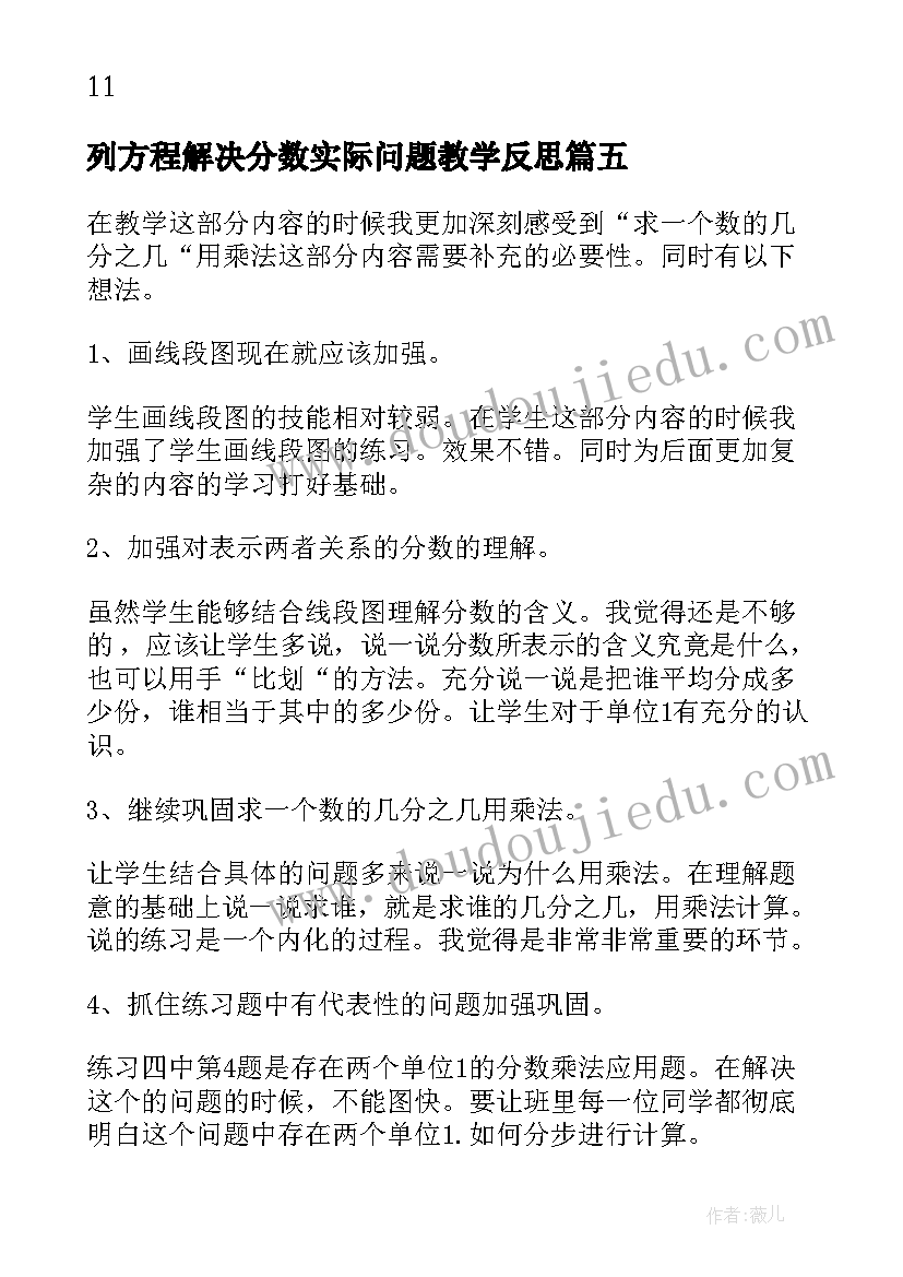 2023年列方程解决分数实际问题教学反思 列方程解决问题教学反思(通用5篇)