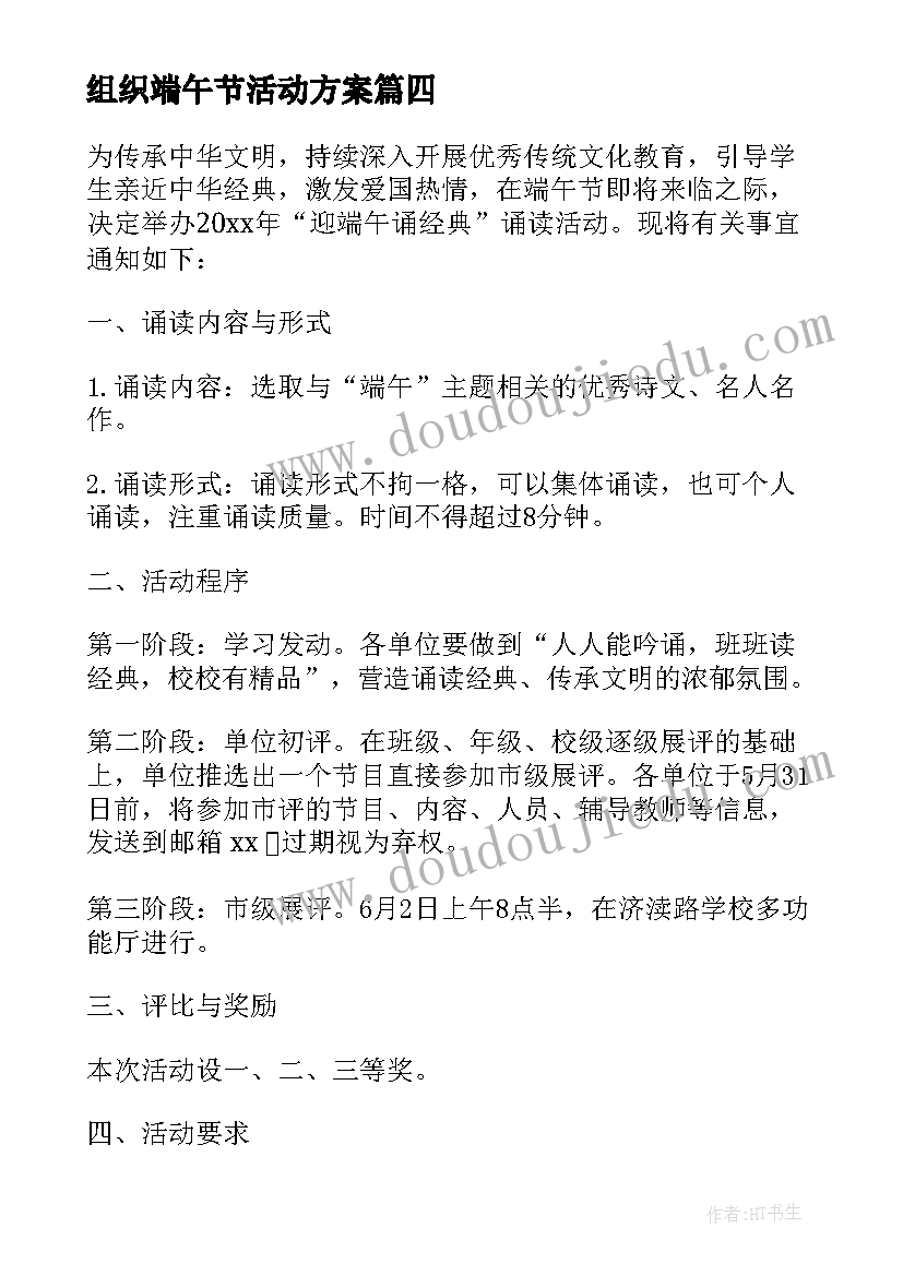 最新组织端午节活动方案 端午节活动方案(优质7篇)