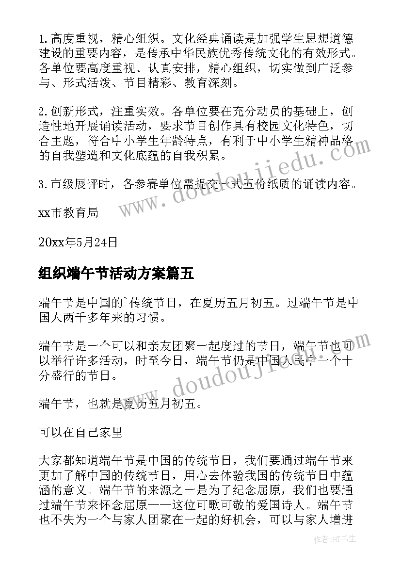 最新组织端午节活动方案 端午节活动方案(优质7篇)