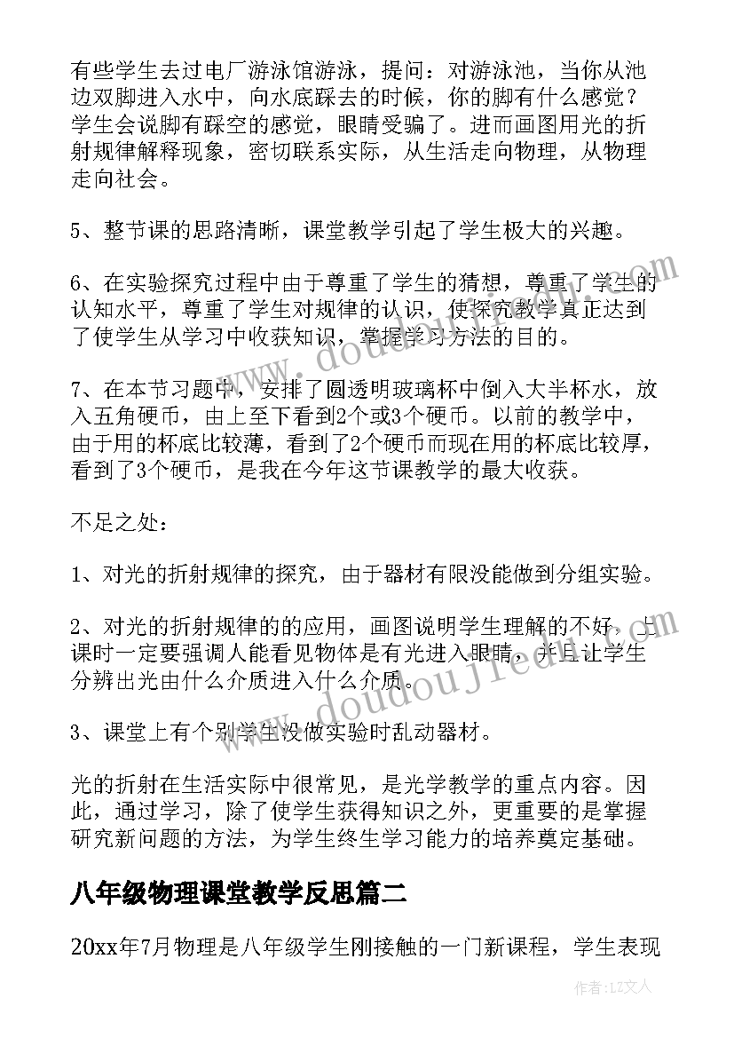 2023年八年级物理课堂教学反思 八年级物理教学反思(模板8篇)