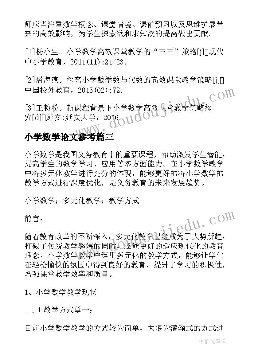 最新小学数学论文参考(汇总5篇)