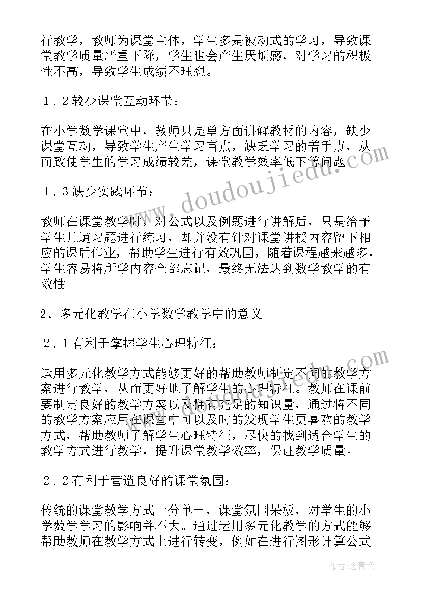 最新小学数学论文参考(汇总5篇)