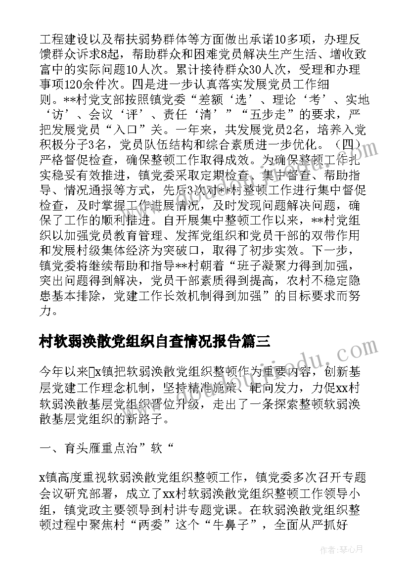 2023年村软弱涣散党组织自查情况报告 软弱涣散党组织自查报告(实用5篇)