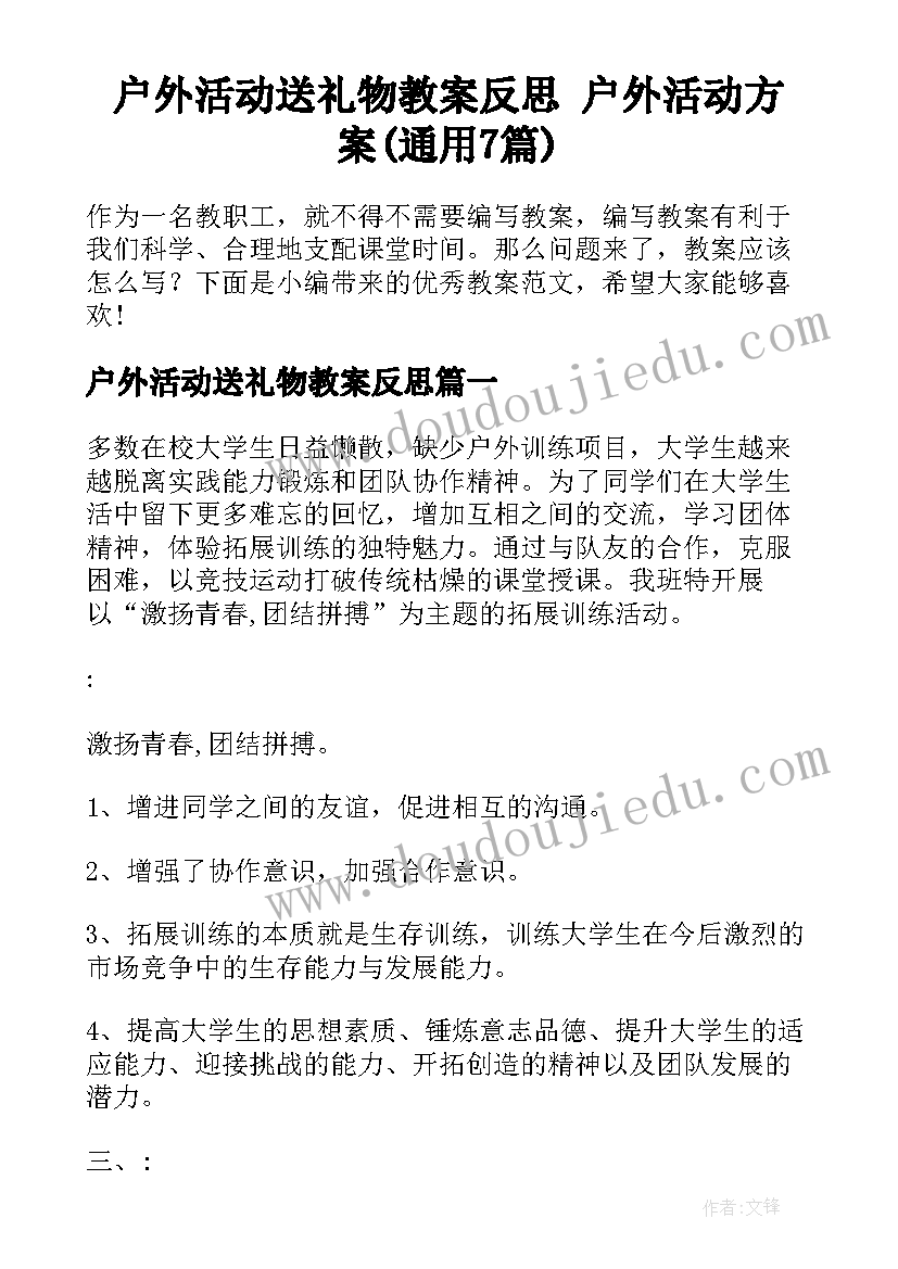 户外活动送礼物教案反思 户外活动方案(通用7篇)