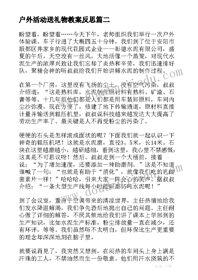 户外活动送礼物教案反思 户外活动方案(通用7篇)