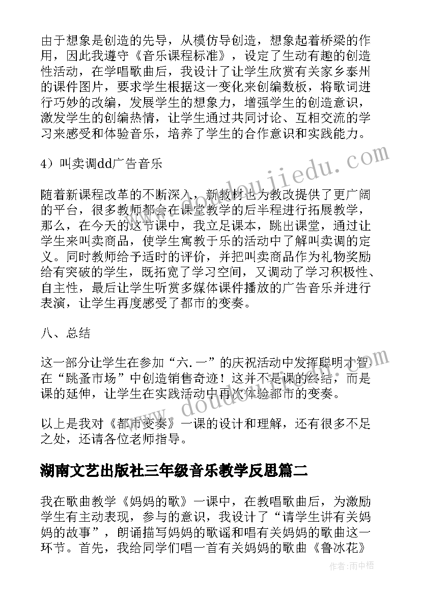 湖南文艺出版社三年级音乐教学反思(优秀8篇)