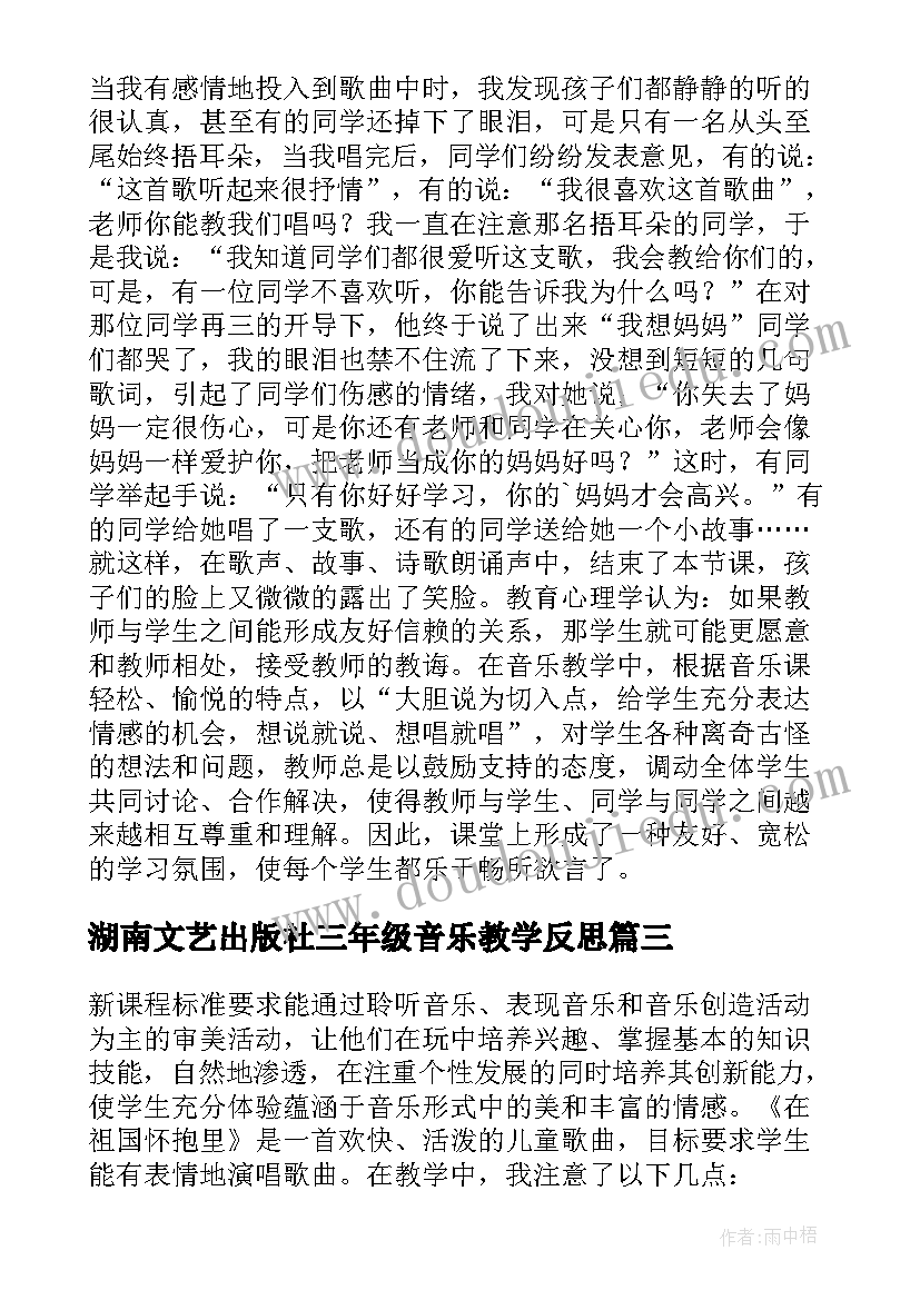 湖南文艺出版社三年级音乐教学反思(优秀8篇)