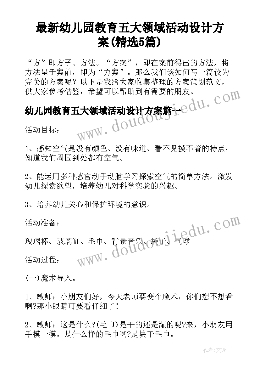 最新幼儿园教育五大领域活动设计方案(精选5篇)