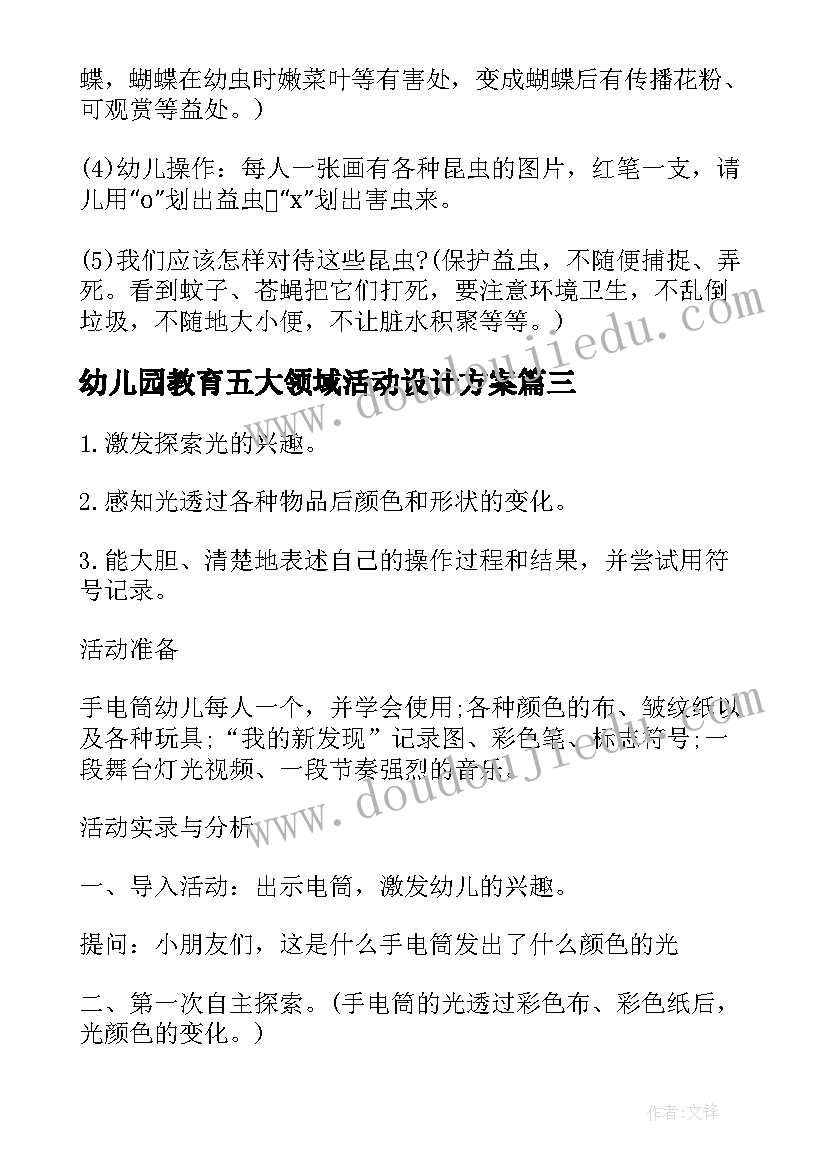 最新幼儿园教育五大领域活动设计方案(精选5篇)