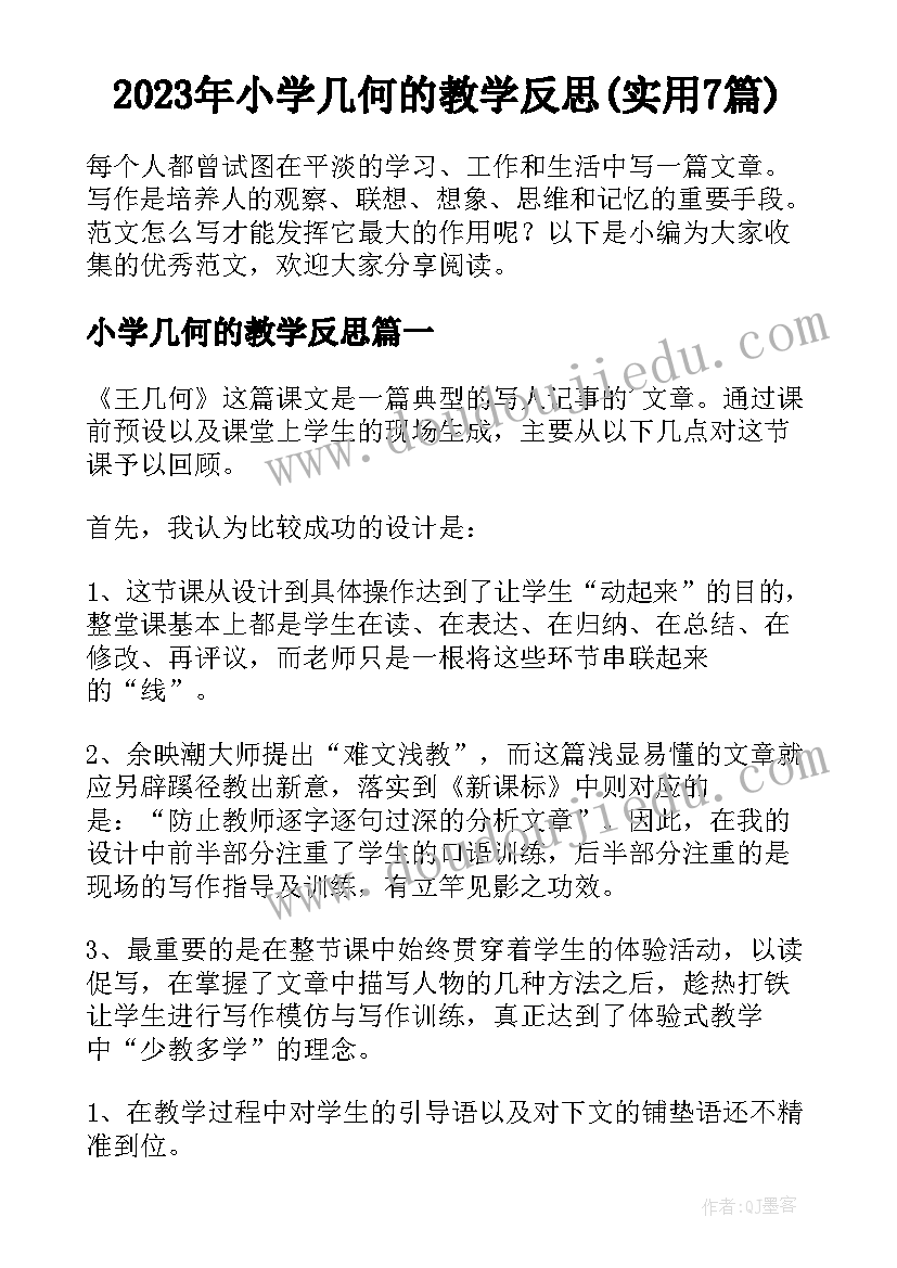 2023年小学几何的教学反思(实用7篇)