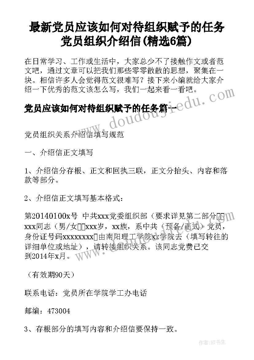 最新党员应该如何对待组织赋予的任务 党员组织介绍信(精选6篇)