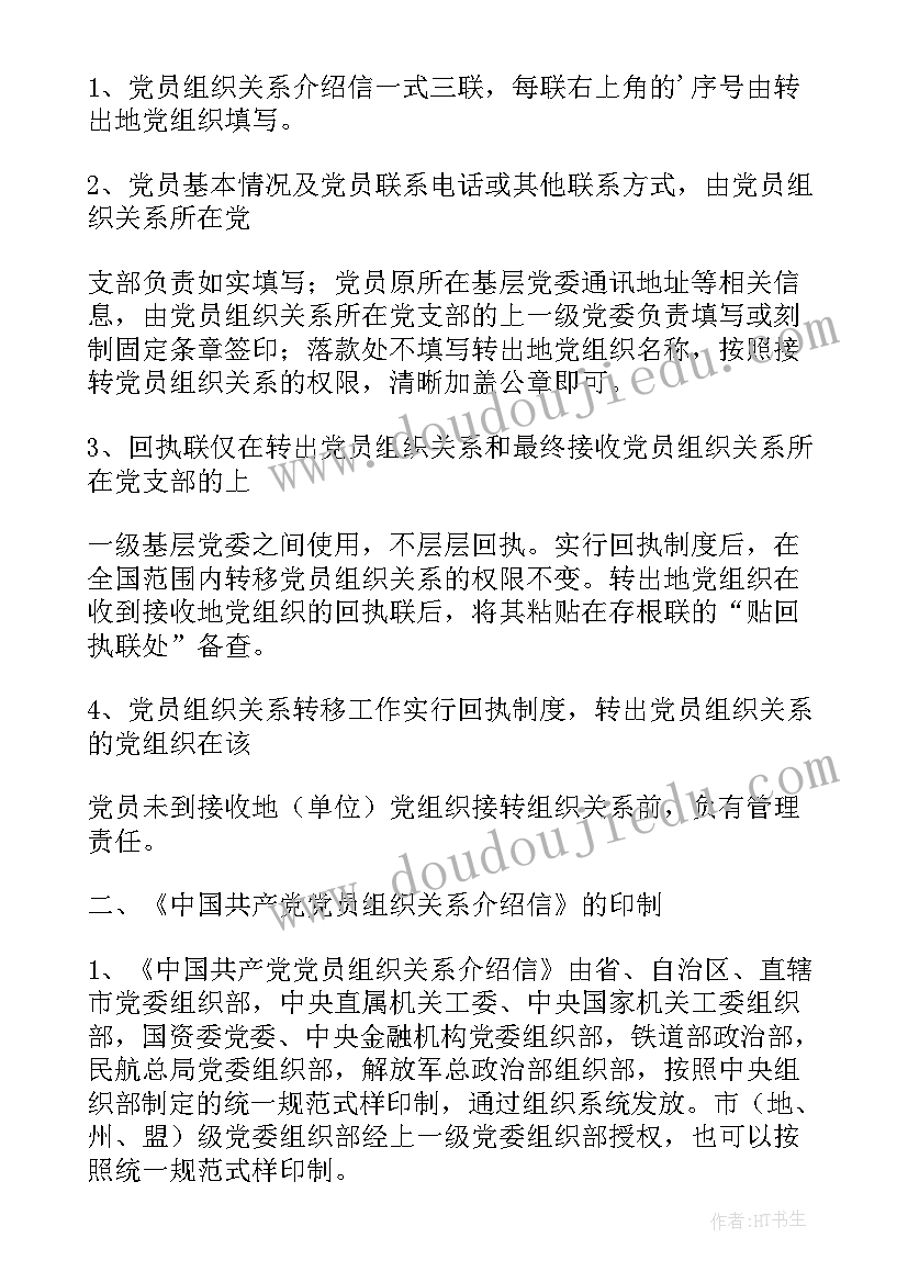 最新党员应该如何对待组织赋予的任务 党员组织介绍信(精选6篇)