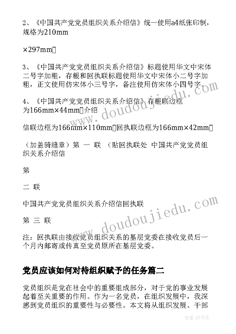 最新党员应该如何对待组织赋予的任务 党员组织介绍信(精选6篇)