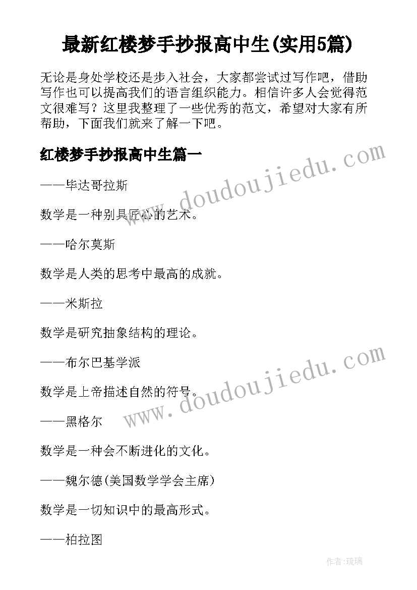 最新红楼梦手抄报高中生(实用5篇)