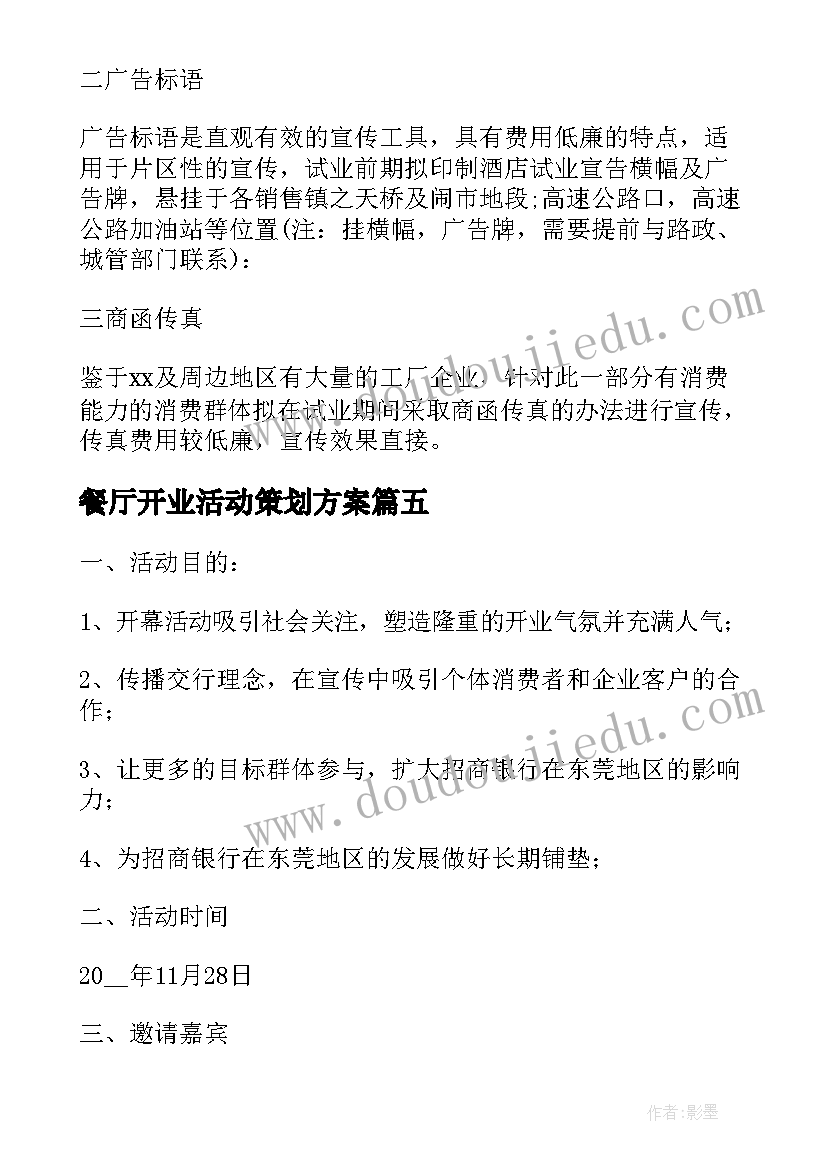 餐厅开业活动策划方案(实用5篇)