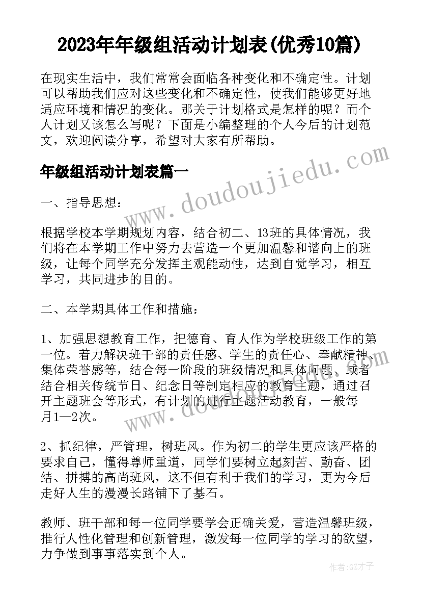 2023年年级组活动计划表(优秀10篇)