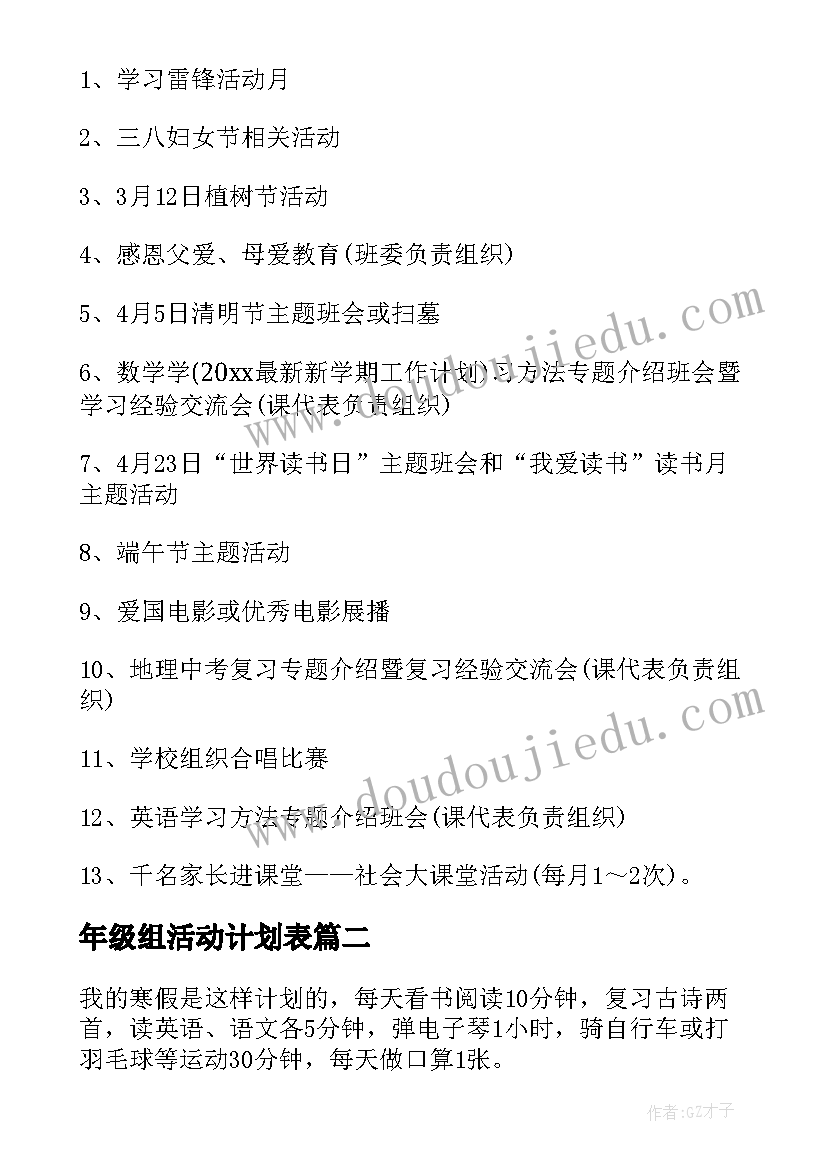 2023年年级组活动计划表(优秀10篇)