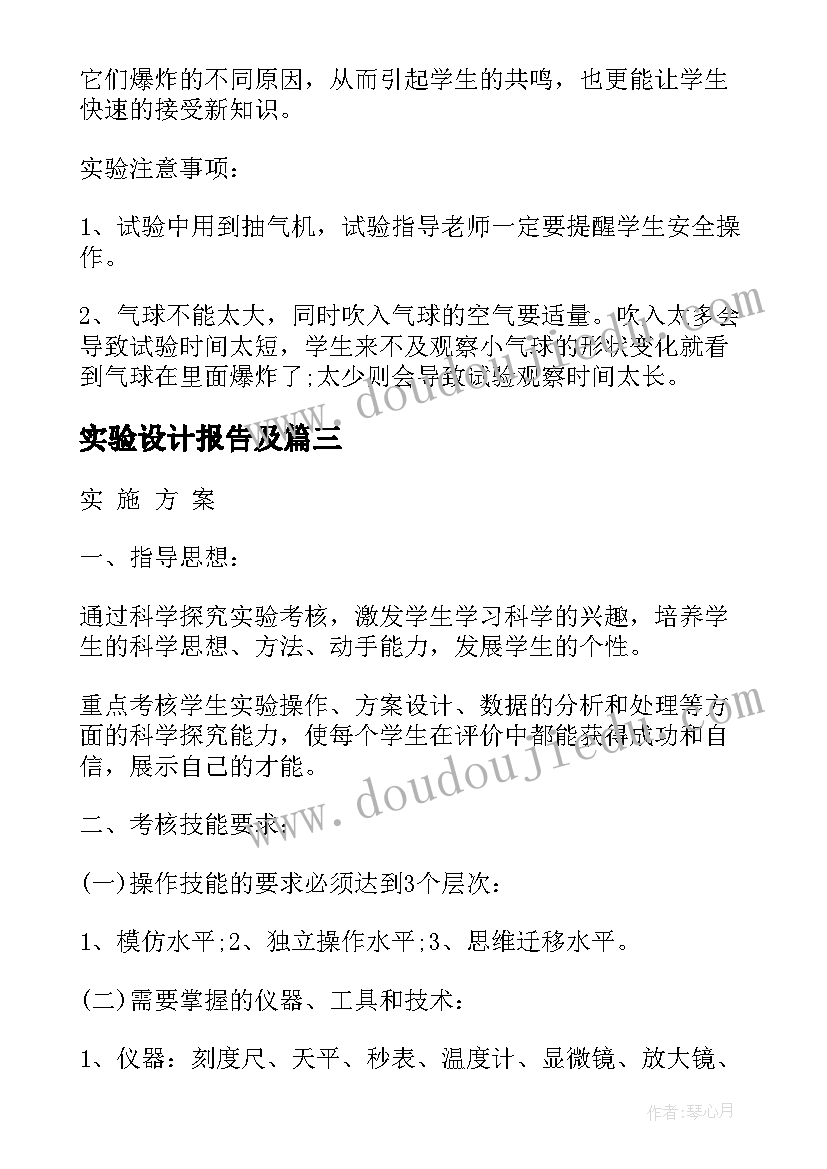 最新实验设计报告及(大全6篇)