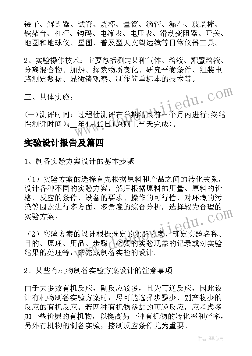 最新实验设计报告及(大全6篇)