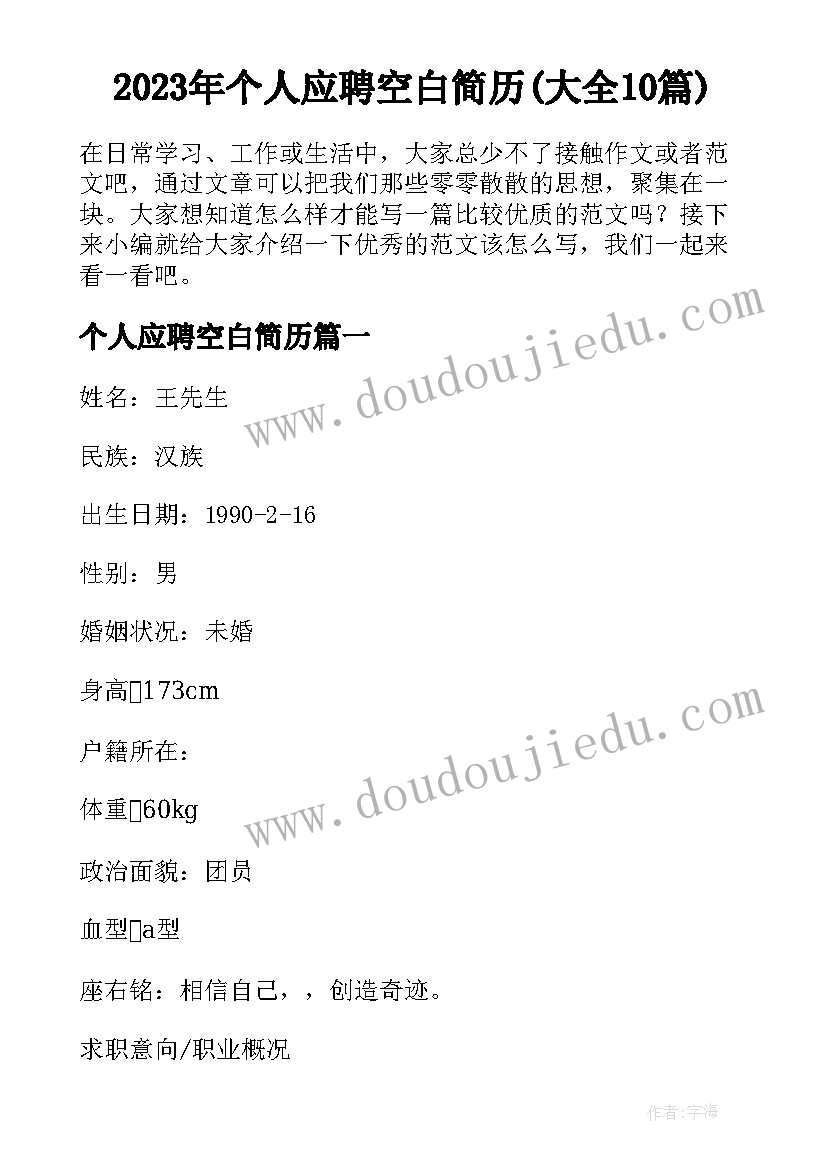 2023年个人应聘空白简历(大全10篇)